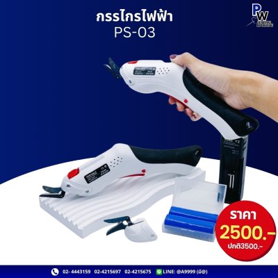 กรรไกรไฟฟ้า PS-03