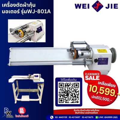 เครื่องตัดผ้ากุ้น มอเตอร์ รุ่น WJ-801A