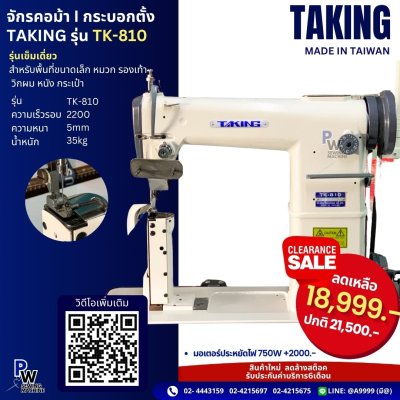จักรคอม้า | กระบอกตั้ง TAKING รุ่น TK-810