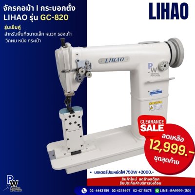 จักรคอม้า | กระบอกตั้ง LIHAO รุ่น GC-820