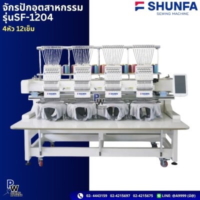 จักรปักอุตสาหกรรม รุ่น SF-1204 4หัว 12เข็ม
