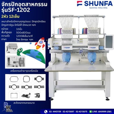 จักรปักอุตสาหกรรม รุ่น SF-1202 2หัว 12เข็ม