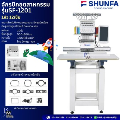 จักรปักอุตสาหกรรม รุ่น SF-1201 1หัว 12เข็ม