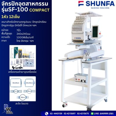 จักรปักอุตสาหกรรม รุ่น SF-100 COMPACT 1หัว 12เข็ม