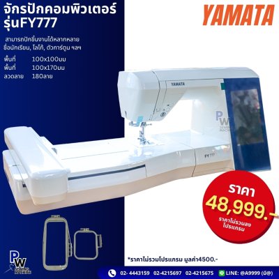 จักรปักคอมพิวเตอร์ รุ่น FY777