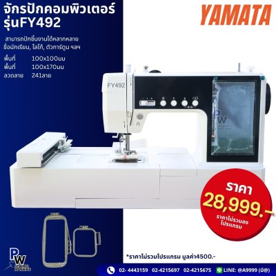 จักรปักคอมพิวเตอร์ รุ่น FY492