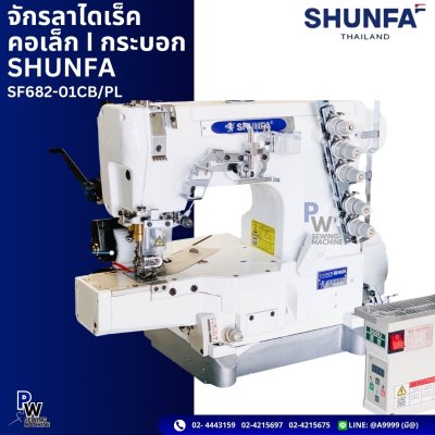 จักรลาไดเร็ค คอเล็ก | กระบอก SHUNFA SF682-01CB/PL