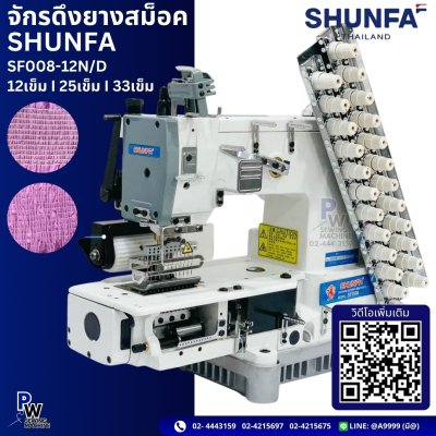 จักรดึงยางสม็อค จักรดึงยางสม็อค SHUNFA SF008-12N/D
