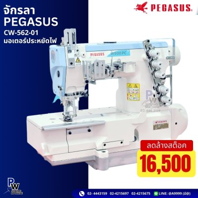 จักรลา PEGAUSUS CW-562-01