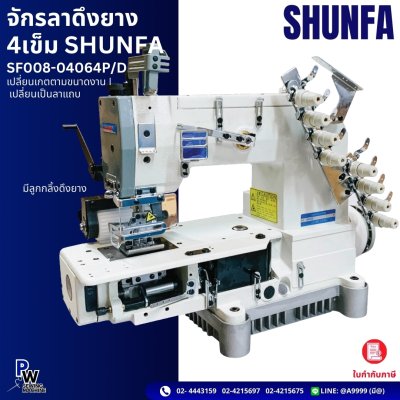 จักรลาตึงยาง 4 เข็ม SHUNFA