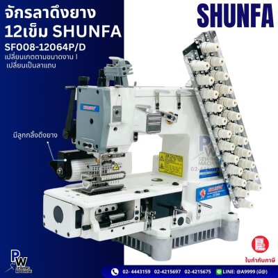 จักรลาตึงยาง 12 เข็ม SHUNFA