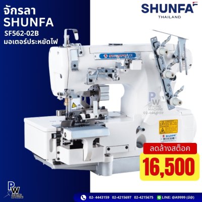 จักรลา SHUNFA SF562-02B มอเตอร์ประหยัดไฟ