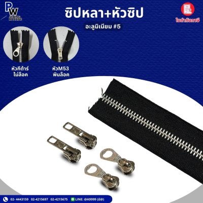ซิปหลา + หัวซิป (อลูมิเนียม #5)