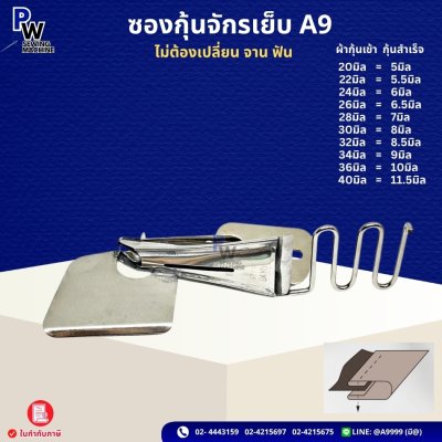ซองกุ้นจักรเย็บ A9