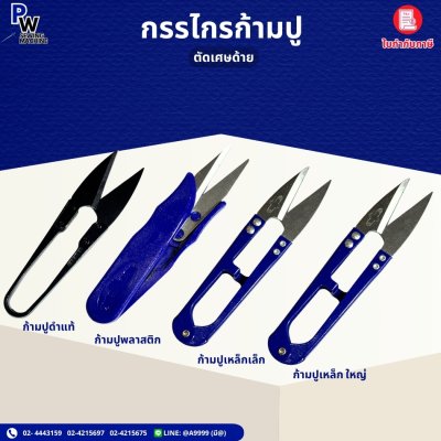 กรรไกรค้ามปู (ตัดเศษด้าย)