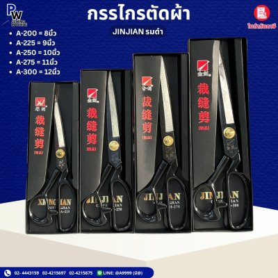 กรรไกรตัดผ้า JINJIAN PIN