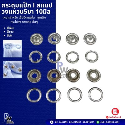กระดุมแป๊ก | สแนป วงแหวน 5 ขา 10 มิล