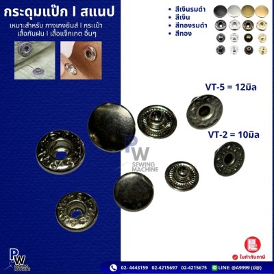 กระดุมแป๊ก | สแนป