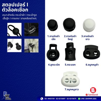 สตอปเปอร์ | ตัวล็อคเชือก