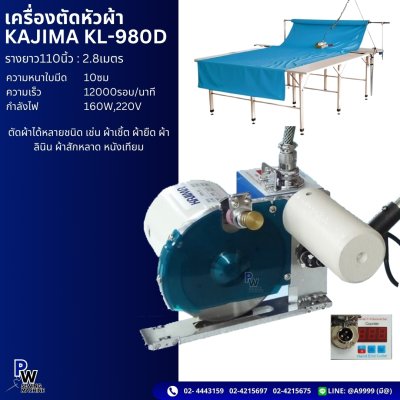 เครื่องตัดหัวผ้า KAJIMA KL-980D