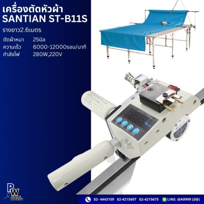 เครื่องตัดหัวผ้า SANTIAN ST-B11S