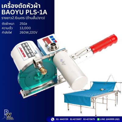 เครื่องตัดหัวผ้า BAOYU PLS-1A