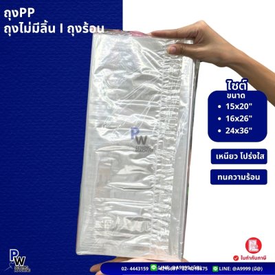 ถุงPP ถุงร้อน 15x20 16x26 24x36