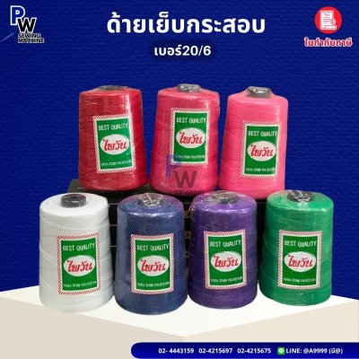 ด้ายเย็บกระสอบ 20/6