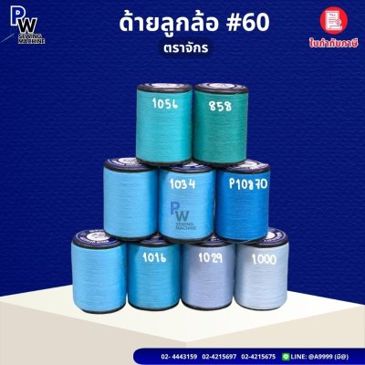 ด้ายลูกล้อ เบอร์60 ตราจักร