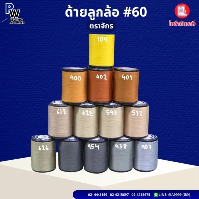 ด้ายลูกล้อ เบอร์60 ตราจักร