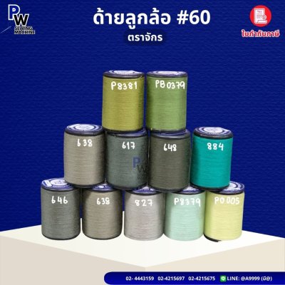 ด้ายลูกล้อ เบอร์60 ตราจักร