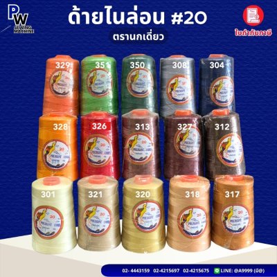 ด้ายไนล่อน ตรานกเดี่ยว เบอร์20