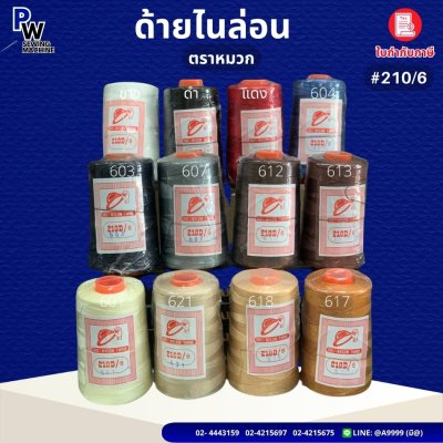 ด้ายไนล่อน ตราหมวก