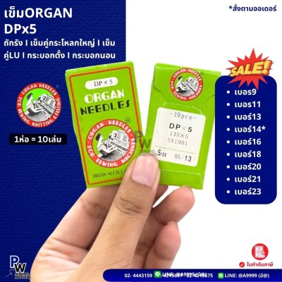 เข็มORGAN DPx5