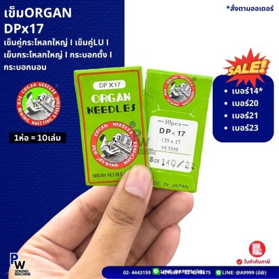 เข็มORGAN DPx17