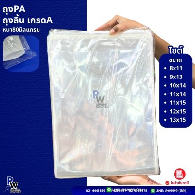 ถุงPA ถุงลิ้นเกรดA หนา80มิลแกรม 8x11 9x13 10x14 11x14 11x15 12x15 13x15