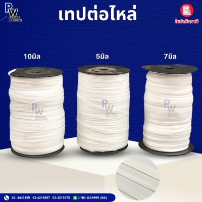 เทปก้างปลา 5มิล/7มิล/10มิล