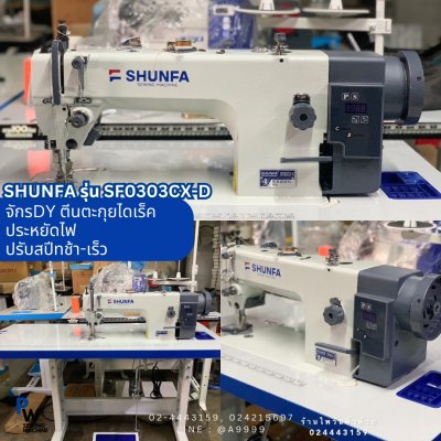 SHUNFA SF0303CX-D จักรDYตีนตะกุยไดเร็ค
