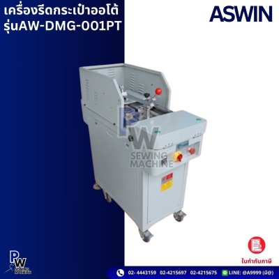 ASWIN รุ่นAW-DMG-001PT เครื่องรีดกระเป๋าออโต้