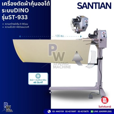 SANTIAN เครื่องตัดผ้ากุ้นออโต้ ระบบDINO รุ่นST-933