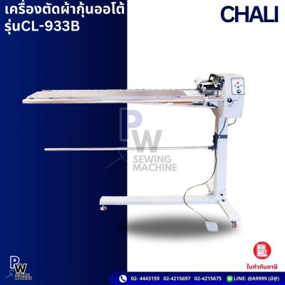 CHALI รุ่นCL-933B เครื่องตัดผ้ากุ้นออโต้