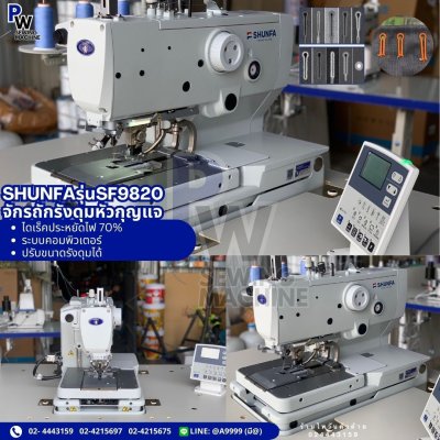 SHUNFA SF9820 จักรถักรังดุมหัวกุญแจ