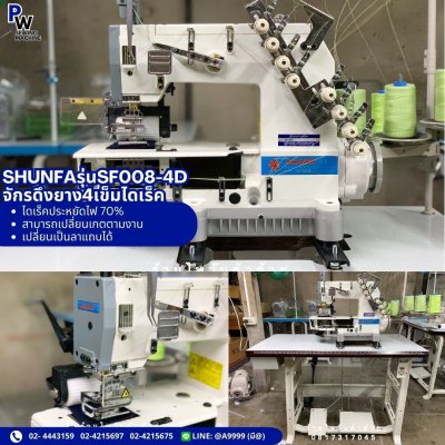 SHUNFAรุ่นSF008-4D จักรดึงยาง4เข็มไดเร็ค