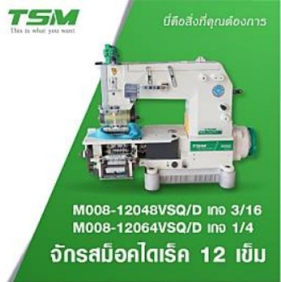 TSM M008-12048VSQ/D M008-12064VSQ/D จักรสม็อคไดเร็ค 12เข็ม