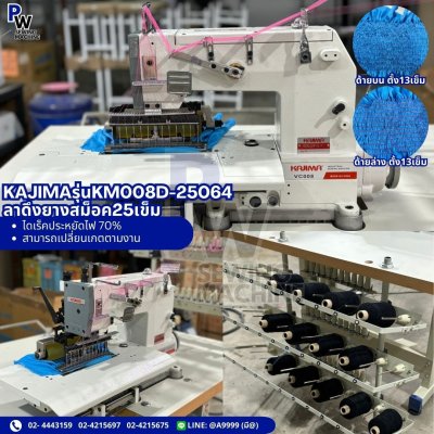 KAJIMA KM008D-25064 ลาดึงยางสม็อค 25 เข็ม