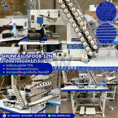SHUNFAรุ่นSF008-12N จักรดึงยางสม็อค12เข็มไดเร็ค