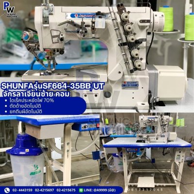 SHUNFA SF664-35BB/UT จักรลาเจียนซ้าย คอม