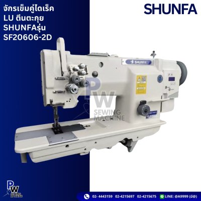 SHUNFA SF20606-2D จักรเข็มคู่ไดเร็คLUตีนตะกุย
