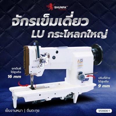 SHUNFA SF20606-1 จักรเข็มเดี่ยวLUกะโหลกใหญ่