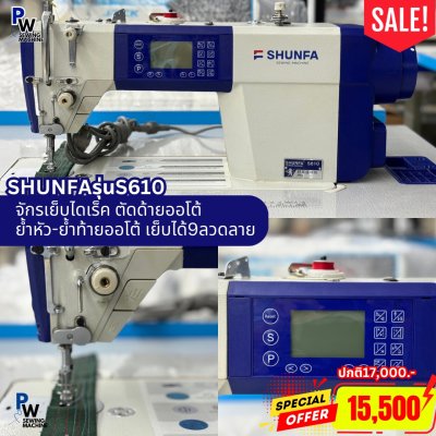 SHUNFA S610 จักรเย็บไดเร็ค ตัดด้ายออโต้